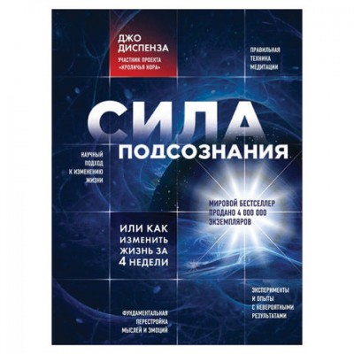 Сила подсознания, или Как изменить жизнь за 4 недели, Диспенза Джо, 237085