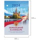 Календарь настольный перекидной 2024г, 160л., блок офсет, цветной, 2 краски,STAFF,СИМ, 115255