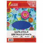 Цветная бумага А4 БАРХАТНАЯ, 8 листов 8 цветов, 110 г/м2, ОСТРОВ СОКРОВИЩ, 129876