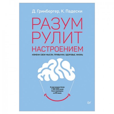 Разум рулит настроением, Гринбергер Д., К28933