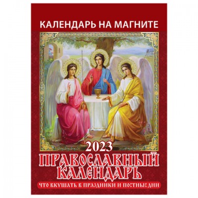 Календарь отрывной на магните 2023 г., 'Православный', 1123005
