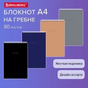 Блокнот БОЛЬШОЙ ФОРМАТ А4 198х297мм, 80л, гребень, подложка, клетка, BRAUBERG Minimal, 116424