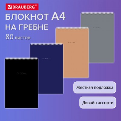 Блокнот БОЛЬШОЙ ФОРМАТ А4 198х297мм, 80л, гребень, подложка, клетка, BRAUBERG Minimal, 116424