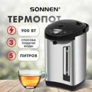 Термопот SONNEN TP-50, 5л, 900 Вт, 1 температурный режим, 3 режима подачи воды, сталь/пластик, серебристый/черный, 456711