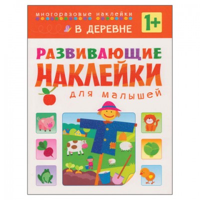 Развивающие наклейки для малышей. В деревне, МС10417