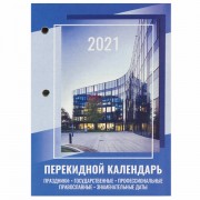 Календарь настольный перекидной 2021 год, 160 л., блок газетный 1 краска 4 цвета, STAFF, 'ОФИС', 111888