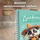 Дневник для музыкальной школы 48 листов, гребень, пластиковая обложка, картон, BRAUBERG, 'Панда', 107516