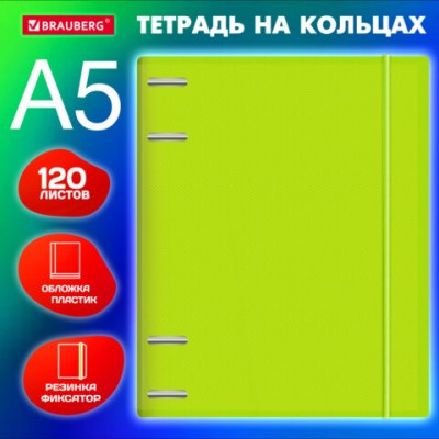 Тетрадь на кольцах А5 175х220мм, 120л, пластик, с резинкой, BRAUBERG, Салатовый, 404619