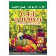 Календарь отрывной на магните 2024, 'Сад и огород. Лунный', 1124006, УТ-202458