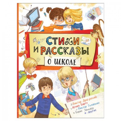 Стихи и рассказы о школе. Барто А.Л., Голявкин В.В., Драгунский В.Ю., 34646