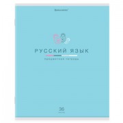 Тетрадь предметная 'МИР ЗНАНИЙ' 36 л., обложка мелованная бумага, РУССКИЙ ЯЗЫК, линия, BRAUBERG, 404602