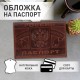 Обложка для паспорта натуральная кожа краст, герб РФ + 'ПАСПОРТ РОССИЯ', коньяк, BRAUBERG, 238210