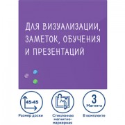 Доска магнитно-маркерная стеклянная 45х45 см, 3 магнита, ФИОЛЕТОВАЯ, BRAUBERG, 236743