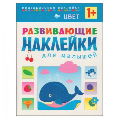 Развивающие наклейки для малышей. Цвет, МС10357