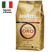 Кофе в зернах LAVAZZA 'Qualita Oro' 1 кг, арабика 100%, ИТАЛИЯ, 2056