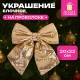 Украшение ёлочное 20х22 см, 'Бант с пайетками', полиэстер, золото, ЗОЛОТАЯ СКАЗКА, 592479