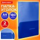 Папка-уголок 2 кармана, непрозрачная, А4, BRAUBERG 'SPECIAL', синяя, 0,18 мм, 273060