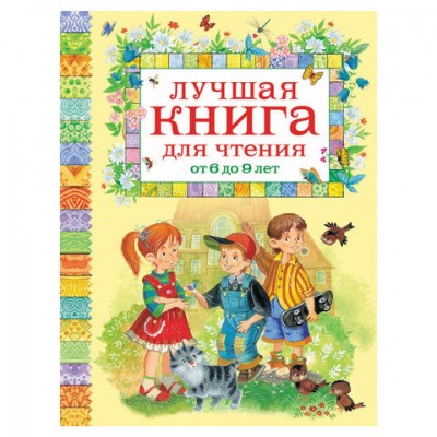 Лучшая книга для чтения от 6 до 9 лет, Гримм В. и Я., Осеева В.А., Хармс Д., 13056