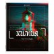 Тетради предметные, КОМПЛЕКТ 12 ПРЕДМЕТОВ, 48 л., глянцевый УФ-лак, BRAUBERG 'GLITCH', 405170