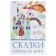 Сейф-книга 'Сказки народов мира', 55х155х240 мм, ключевой замок, BRAUBERG, 291054