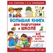 Большая книга для подготовки к школе, Узорова О.В., 721657