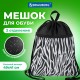 Мешок для обуви BRAUBERG БОЛЬШОЙ, с ручкой, карман на молнии, сетка, 49х41 см, 'Zebra', 271611