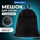 Мешок для обуви BRAUBERG БОЛЬШОЙ, с ручкой, карман на молнии, сетка, 49х41 см, 'Total Black', 273453