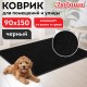 Коврик придверный 90х150 см, ЧЕРНЫЙ, влаго-грязезащитный, 430 г/м2, ребристый, ЛЮБАША СТАНДАРТ, 701038