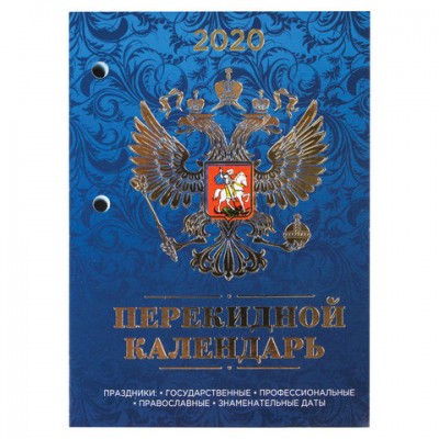 Календарь настольный перекидной 2020 г., 160 л., блок офсет, '4 КРАСКИ' ФОЛЬГА, BRAUBERG, 'Герб', 129801