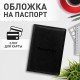 Обложка для паспорта STAFF, полиуретан под кожу, 'ПАСПОРТ', черная, 237599