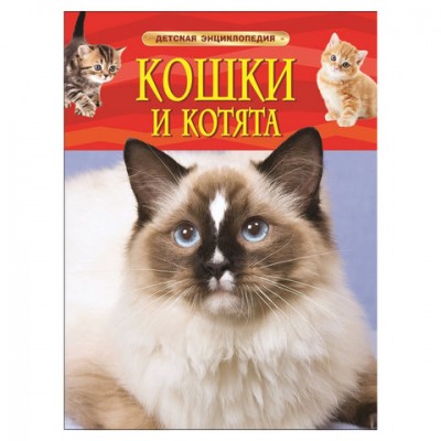 Энциклопедия детская. Кошки и котята, Травина И.В., 22214