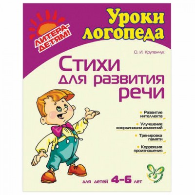 Уроки логопеда. Стихи для развития речи. 4-6 лет, Крупенчук О.И., 8270