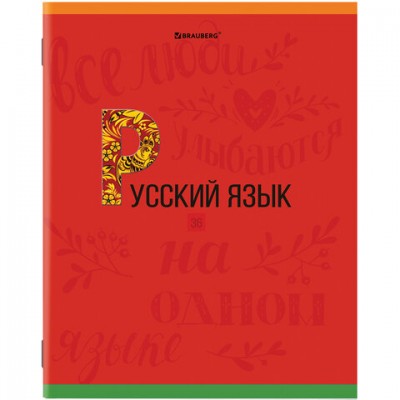 Тетрадь предметная К ЗНАНИЯМ 36л, обложка мелованная бумага, РУССКИЙ ЯЗЫК,линия,BRAUB, 403937