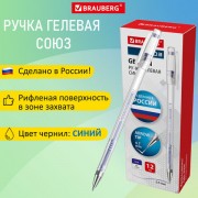 Ручка гелевая РОССИЯ 'СОЮЗ', СИНЯЯ, корпус прозрачный, узел 0,7 мм, линия письма 0,5 мм, BRAUBERG, 143962