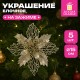 Украшение ёлочное КОМПЛЕКТ 5 шт. 'Цветок с клипсой', диаметр 15 см, ПВХ, золото, ЗОЛОТАЯ СКАЗКА, 592603