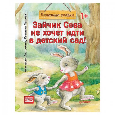 Зайчик Сева не хочет идти в детский сад! Полезные сказки, Ласточкина А., К28755