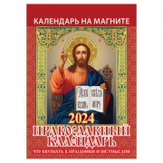 Календарь отрывной на магните 2024, 'Православный', 1124004, УТ-202456