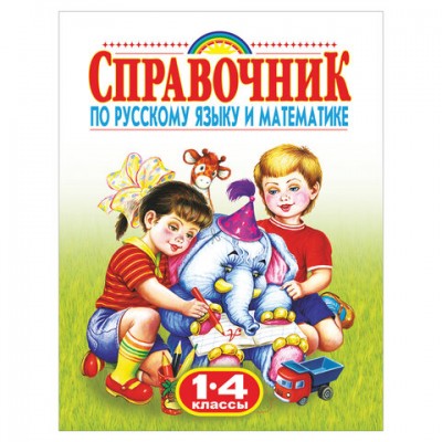 Родничок. Справочник по русскому языку и математике. 1-4 классы, Губанова Г.Н, 36440