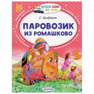 Читаем сами без мамы. Паровозик из Ромашково, Цыферов Г.М., 828532