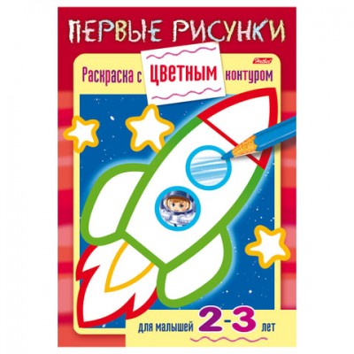 Книжка-раскраска А5, 8 л., HATBER, Первые рисунки, с цветным контуром, 'Ракета', 8Кц5 14421, R197943