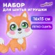 Набор для шитья игрушки из фетра 'Лисёнок', ЮНЛАНДИЯ, 664491