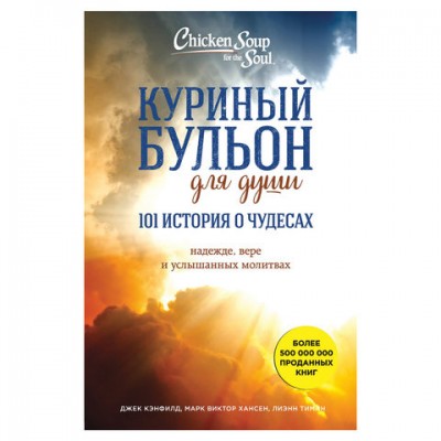 Куриный бульон для души. 101 история о чудесах. Кэнфилд Д., Хансен М.В., 856242