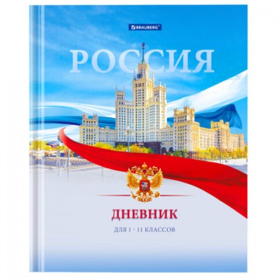 Дневник 1-11 класс 40 л., твердый, BRAUBERG, ламинация, цветная печать, 'РОССИЙСКОГО ШКОЛЬНИКА-9', 106861