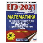 Пособие для подготовки к ЕГЭ 2021 'Математика. 30 тренировочных вариантов. Базовый уровень', АСТ, 853667