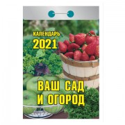 Календарь отрывной 2021, Ваш сад и огород, О-6ИБ, УТ-200916