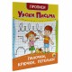 Прописи для малышей 'УРОКИ ПИСЬМА, 3-5 лет', КОМПЛЕКТ 6 шт., 165х205 мм, 16 стр., PROF-PRESS