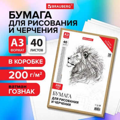 Бумага для черчения А3 297х420мм, 40л. 200г/м2, ватман ГОЗНАК КБФ, в микрогофре, BRAUBERG, 115624