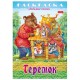Книжка-раскраска 'Любимые сказки', ассорти, 16 стр., 210х290 мм, HATBER
