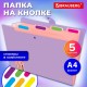 Папка-органайзер на кнопке 5 отделений, BRAUBERG 'Extra', А4, лиловая с персиковым, 274098