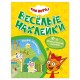 Книжка с наклейками 'Три кота. Веселые наклейки' 255х195 мм, 8 стр., АССОРТИ, МОЗАИКА-СИНТЕЗ